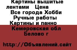 Картины вышитые лентами › Цена ­ 3 000 - Все города Хобби. Ручные работы » Картины и панно   . Кемеровская обл.,Белово г.